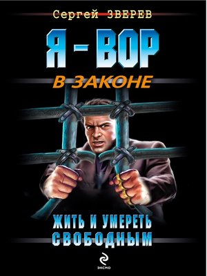 cover image of Жить и умереть свободным